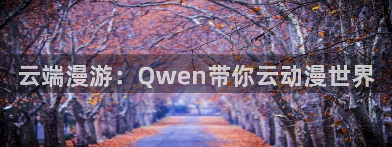 58动漫网的网站：云端漫游：Qwen带你云动漫世界