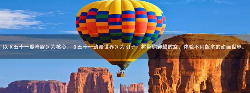 58动漫h：以《五十一度弯路》为核心，《五十一动漫世界》为引子，将带你穿越时空，体验不同版本的动画世界。