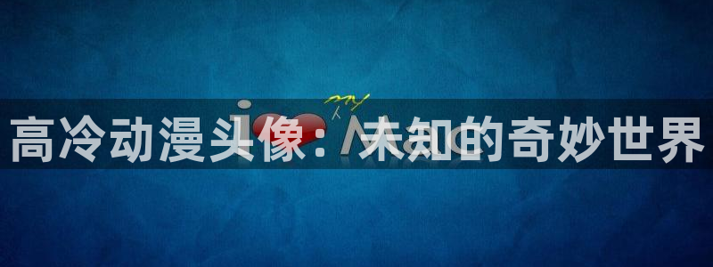 58动漫网址：高冷动漫头像：未知的奇妙世界