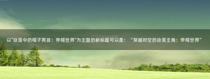 美妙天堂58动漫网：以\