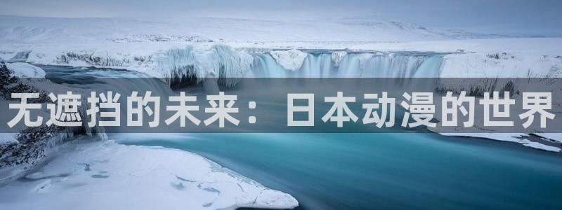 58动漫网免费：无遮挡的未来：日本动漫的世界